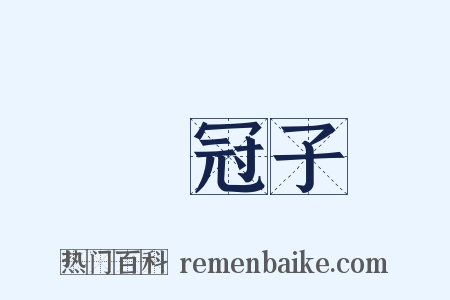 鹖冠子是什么意思的图片